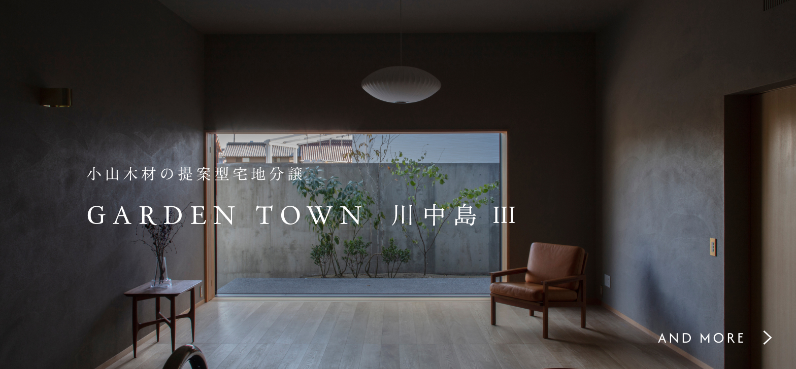 小山木材の提案型宅地分譲 GARDEN TOWN 川中島III