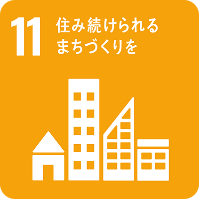 SDGsゴール11 住み続けられる街づくりを
