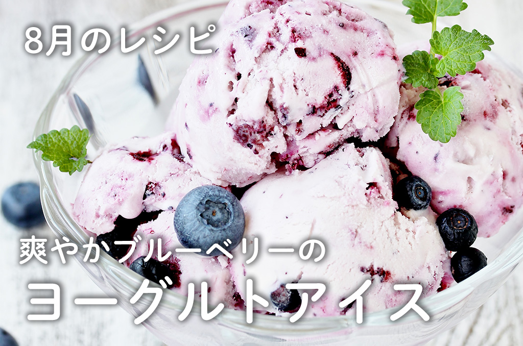 【お料理レシピ】8月号：爽やかブルーベリーのヨーグルトアイス