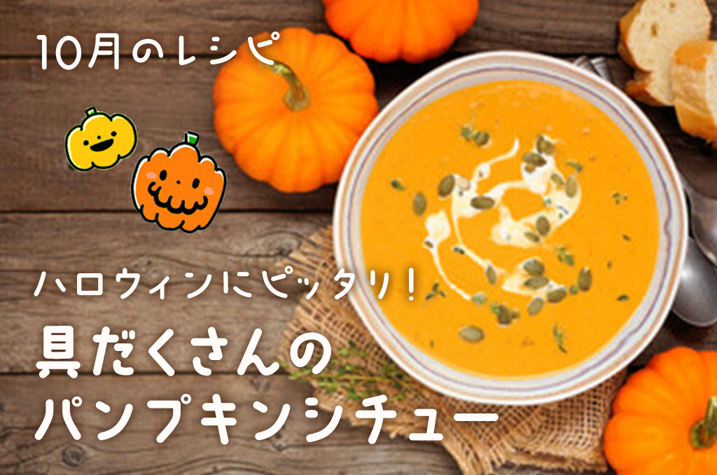 【お料理レシピ】10月号：ハロウィンにぴったり！具だくさんのパンプキンシチュー