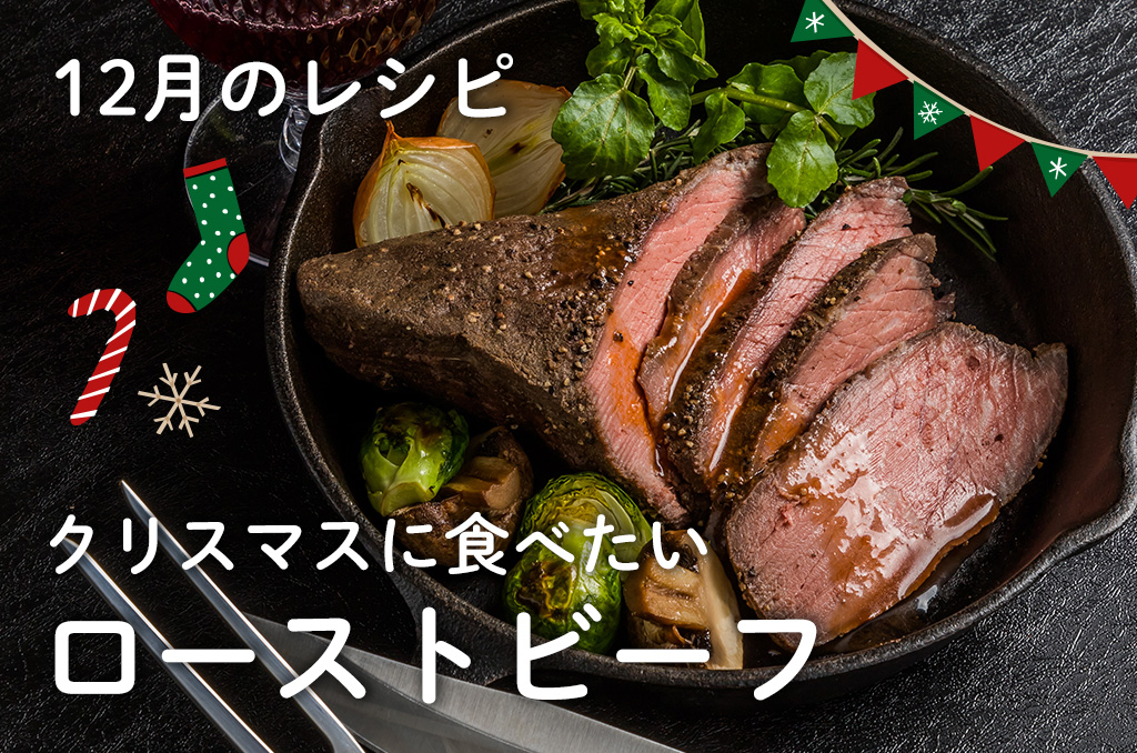 【お料理レシピ】12月号：クリスマスに食べたい、ローストビーフ