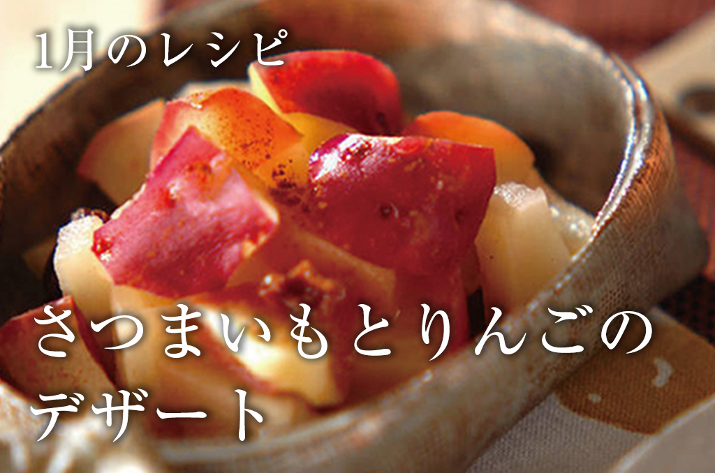 【お料理レシピ】1月号：さつまいもとりんごのデザート