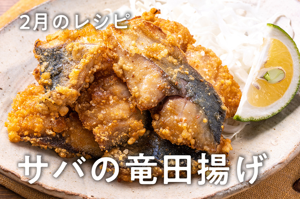 【お料理レシピ】2月号：サバの竜田揚げ