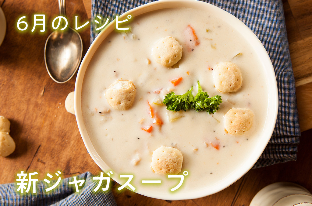 【お料理レシピ】6月号：新ジャガスープ