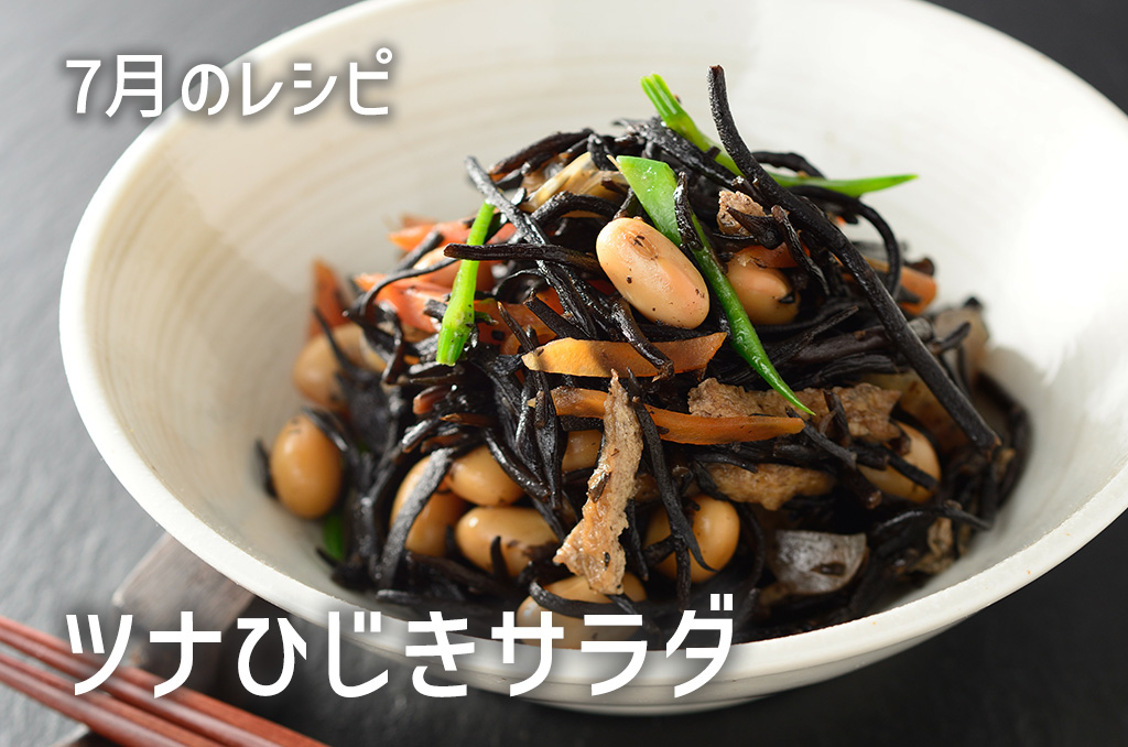 【お料理レシピ】7月号：ツナひじきのサラダ