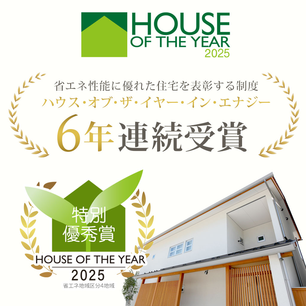 ハウスオブザイヤー2025