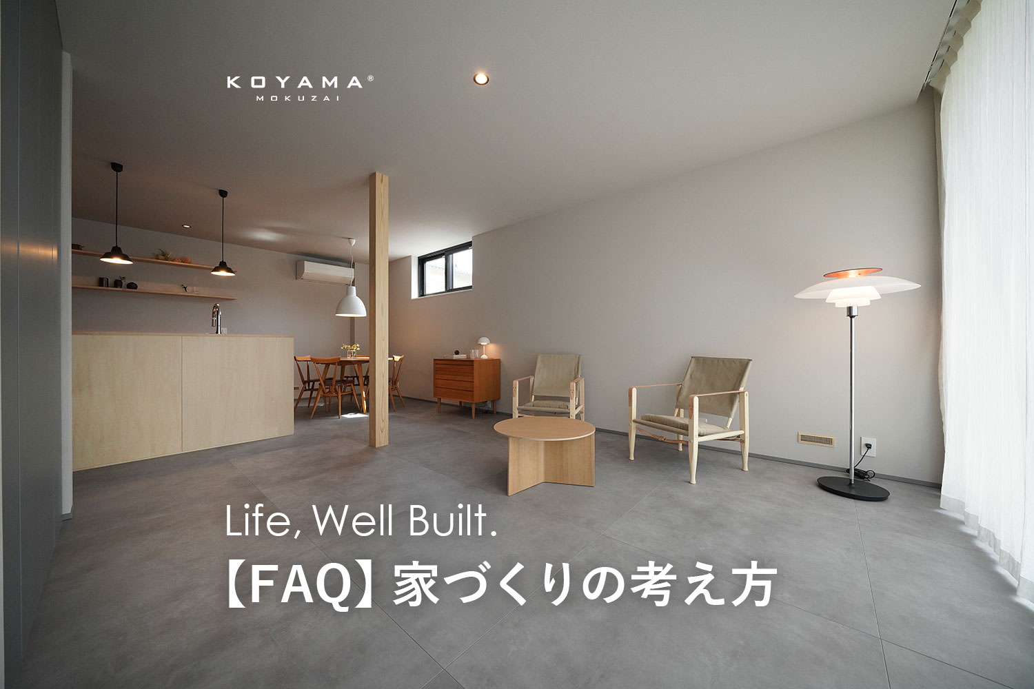 家づくりの考え方