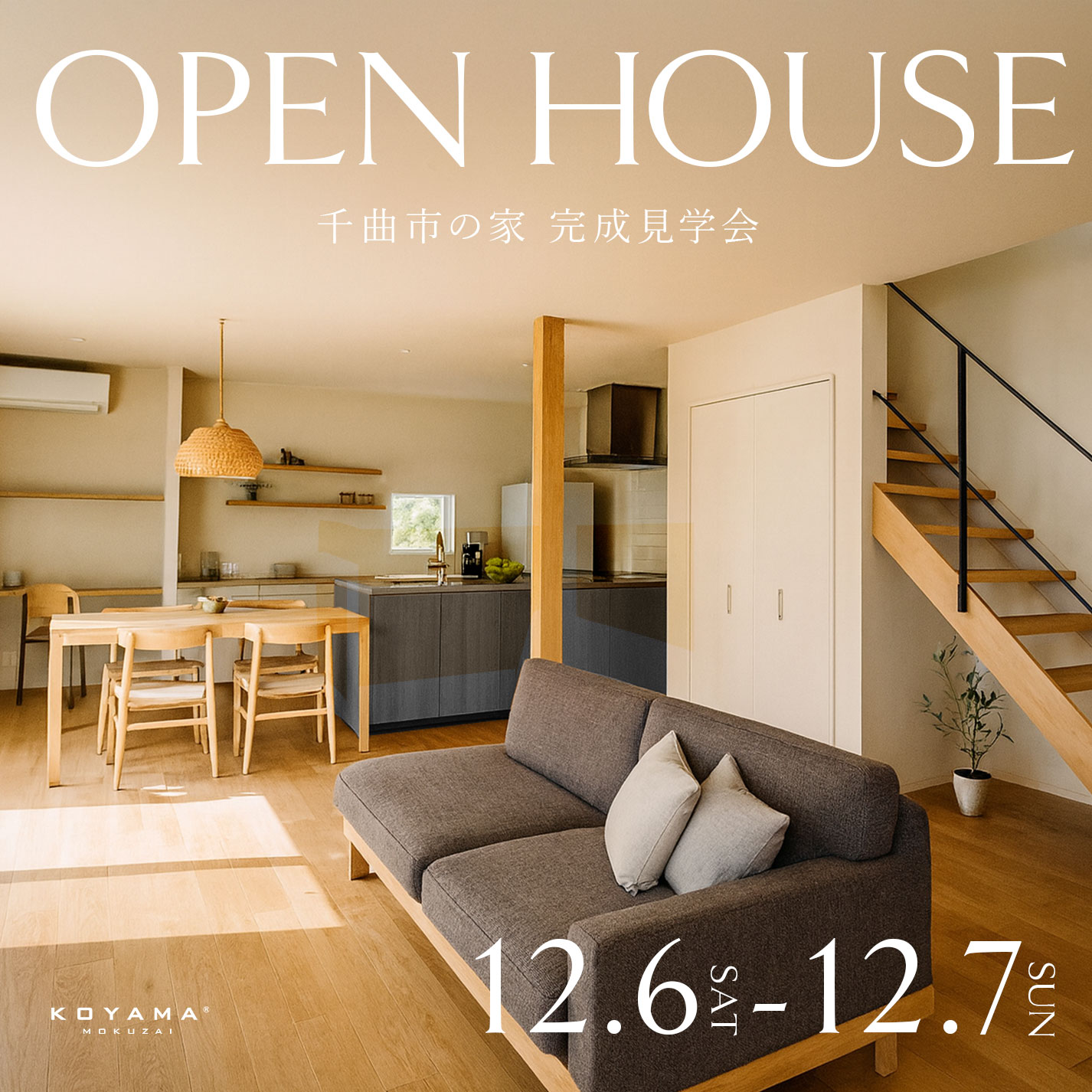 千曲市の家完成見学会