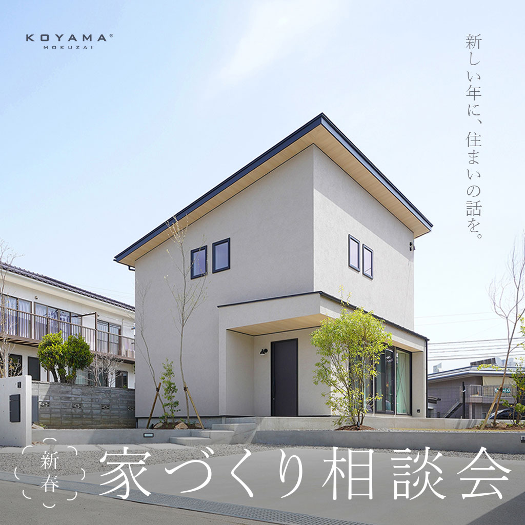 家づくり相談会