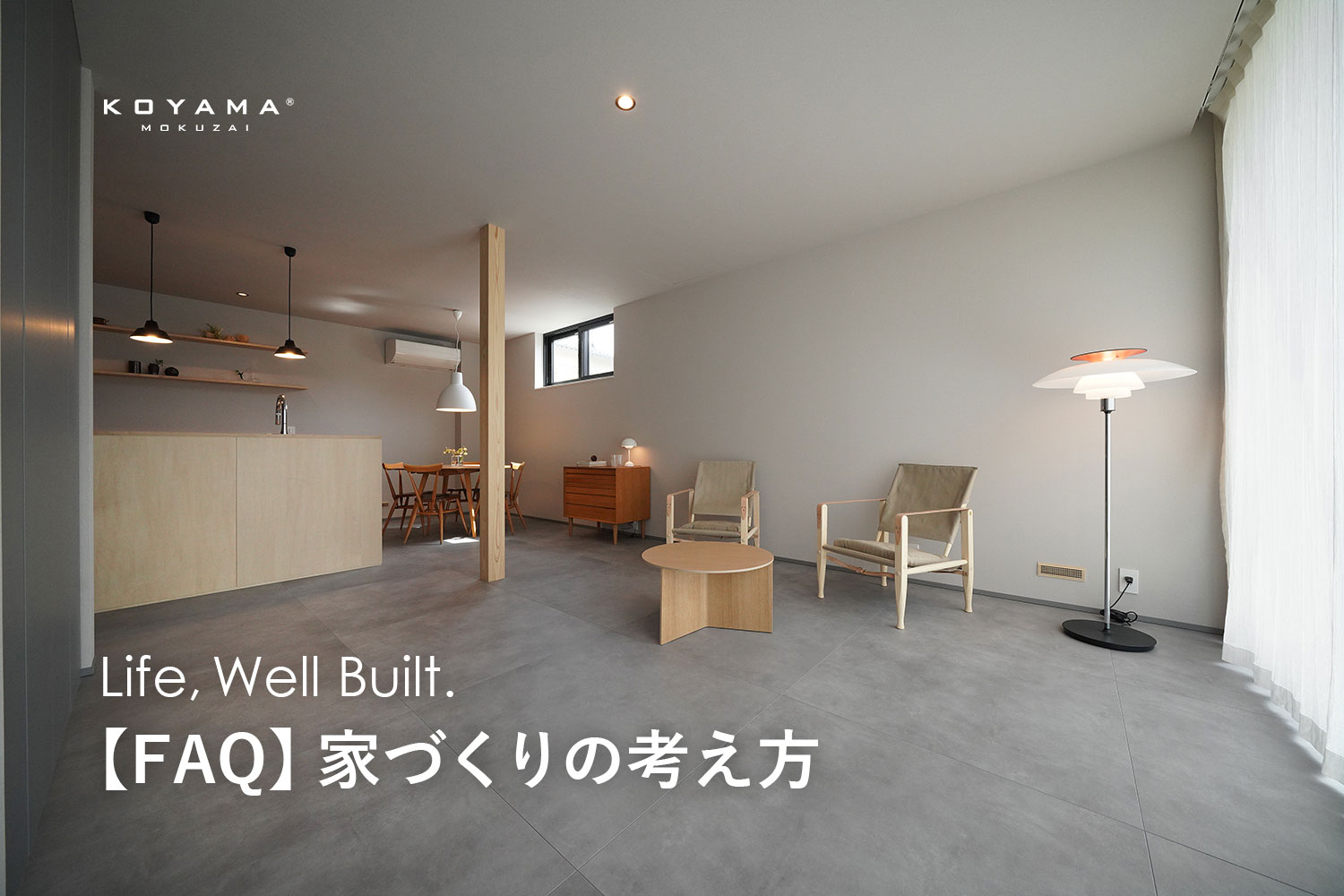 【FAQ】長野 工務店選び・高気密高断熱・和モダン｜家づくりの考え方