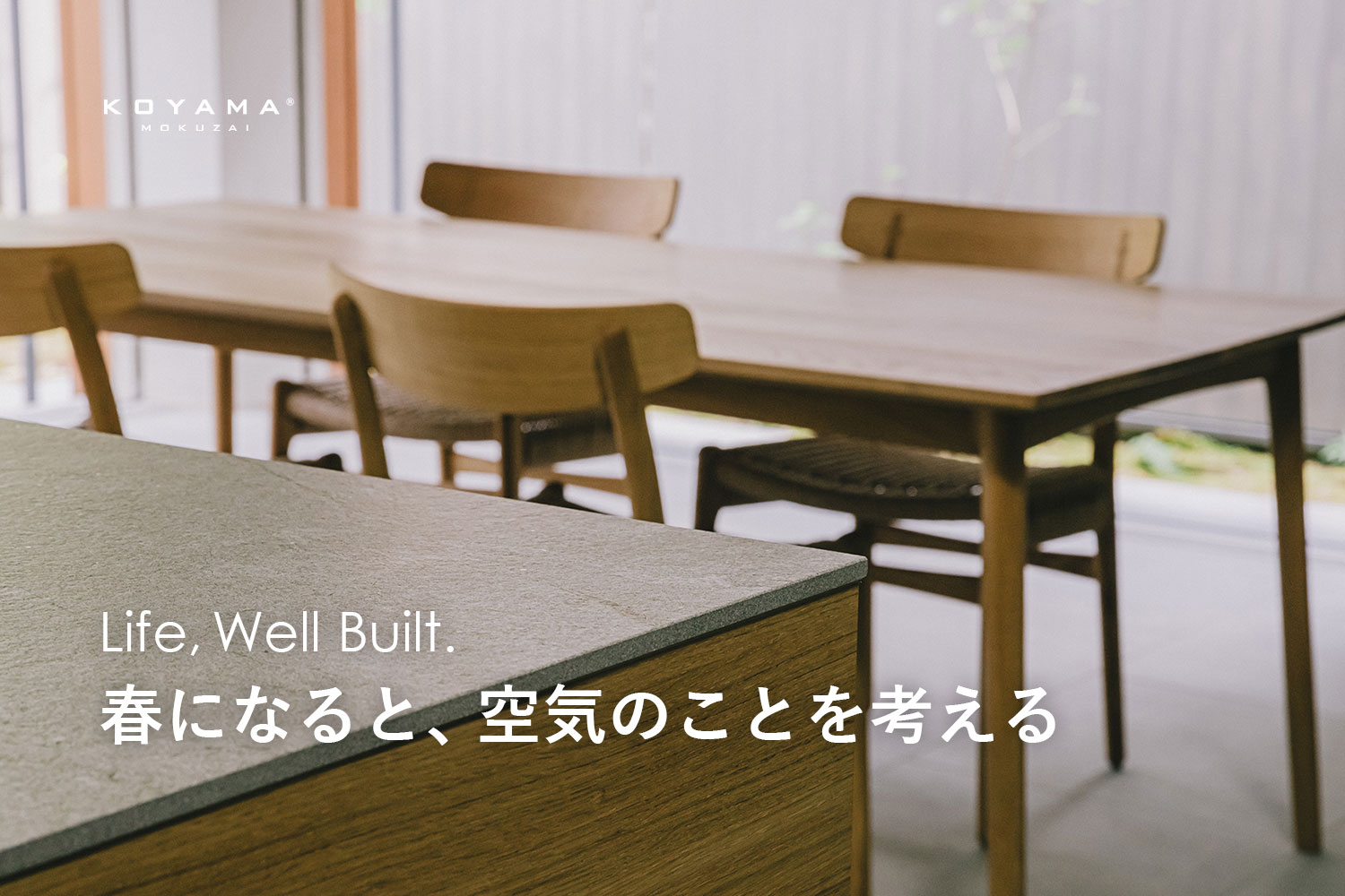 春になると、空気のことを考える