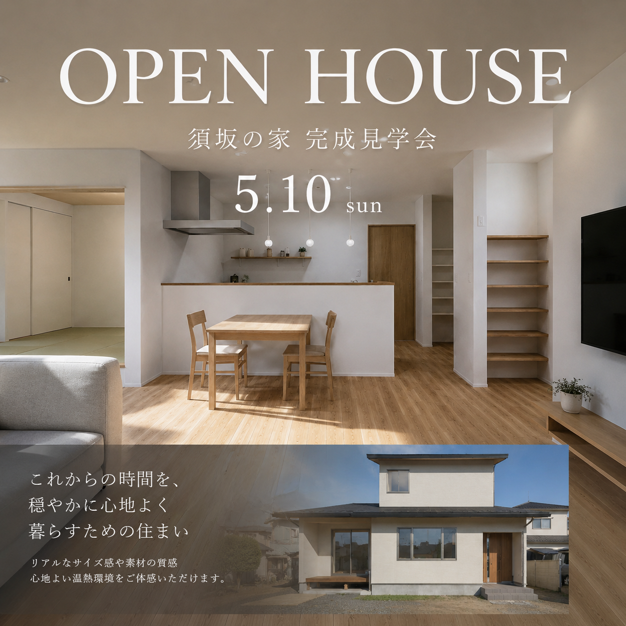 須坂の家 完成見学会