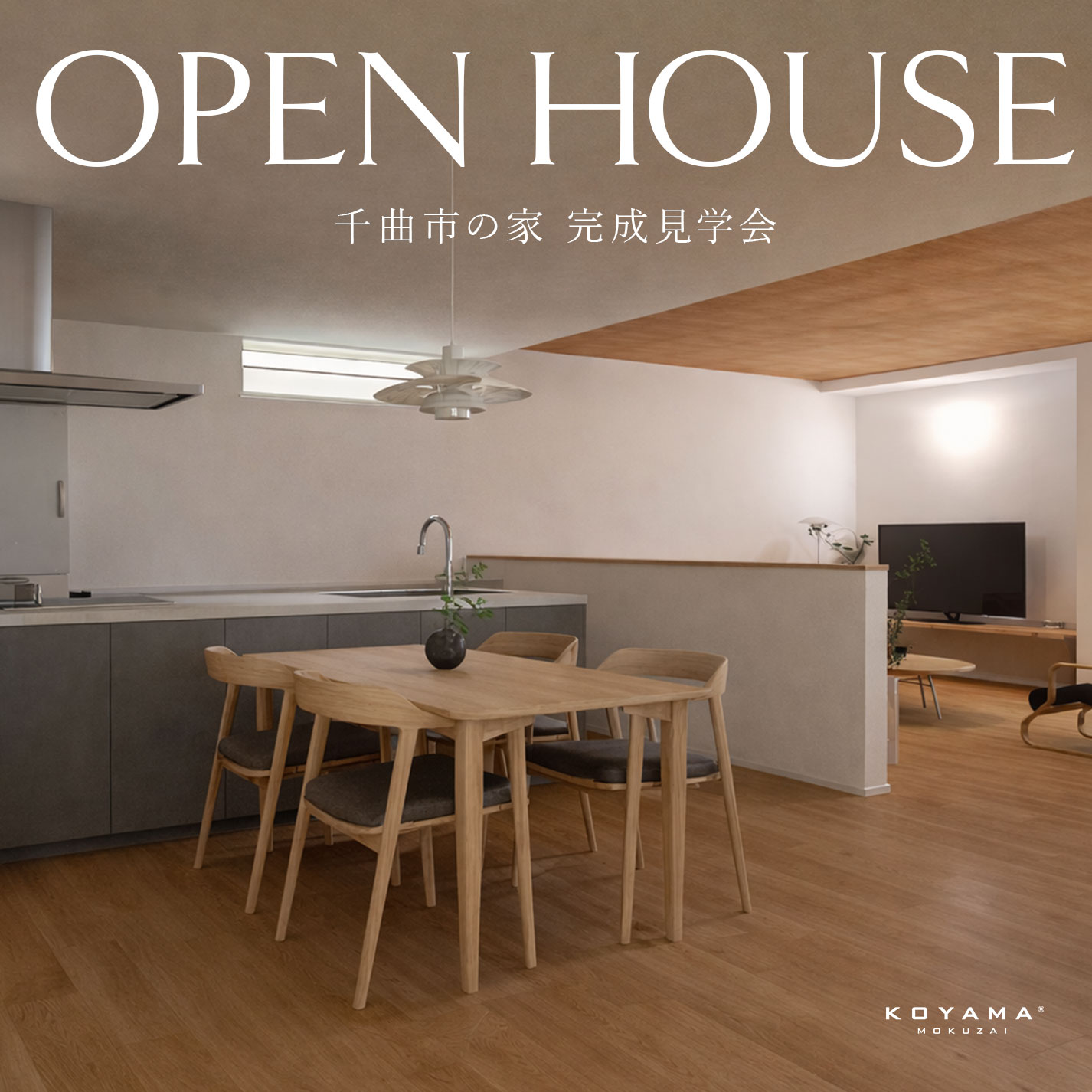 千曲市の家完成見学会