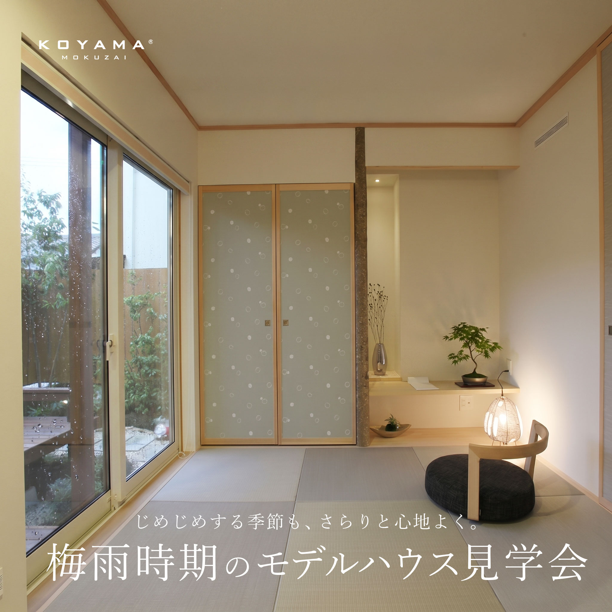 梅雨時期のモデルハウス見学会
