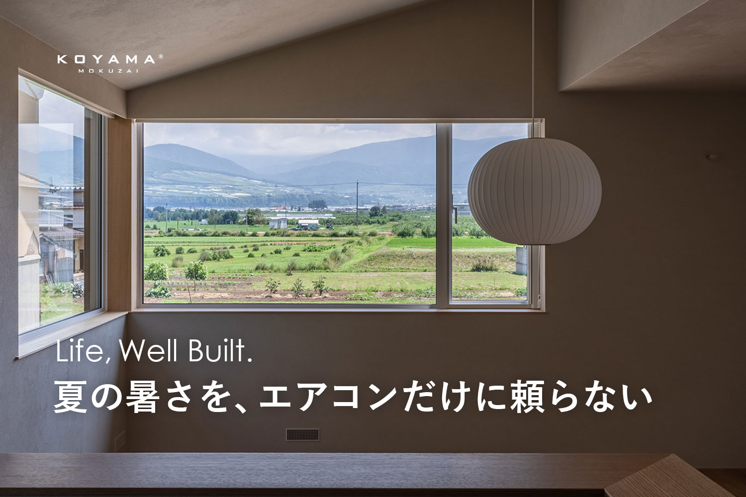 夏の暑さを、エアコンだけに頼らない